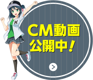 CM動画公開中!